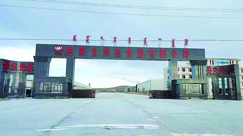內蒙（méng）古邦傑食品有限公司